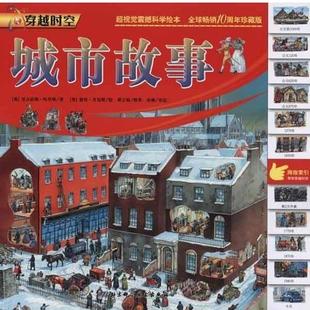 穿越时空 社 北京科学技术出版 丹尼斯 正版 书 绘 英 城市故事 译 哈里斯 吕越平 著