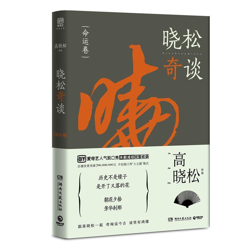 【正版书】 晓松奇谈·命运卷 高晓松 湖南文艺出版社