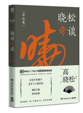 【正版书】 晓松奇谈·命运卷 高晓松 湖南文艺出版社