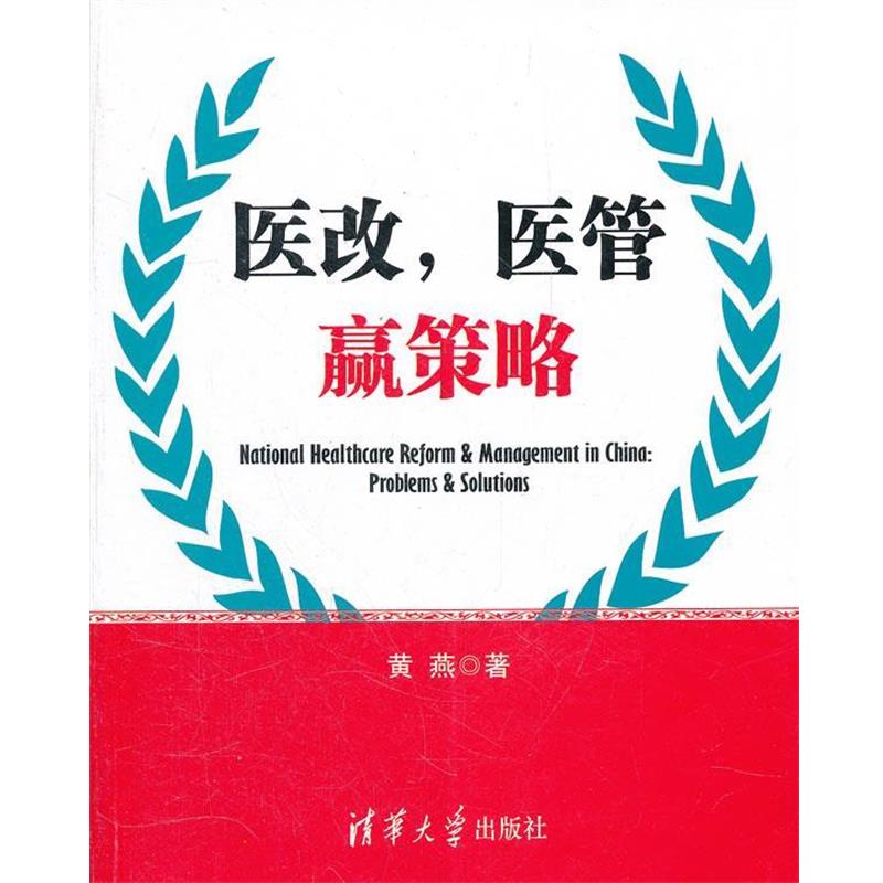 【正版书】 医改，医管 赢策略 黄燕　著 清华大学出版社