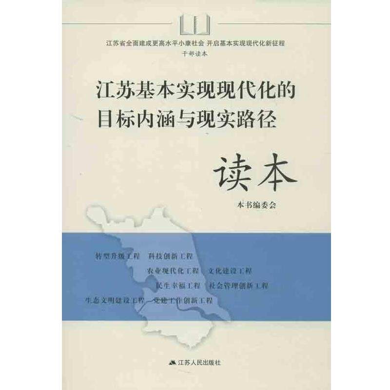 【正版书】 江苏基本实现现代化的目标内涵与现实路径读本  江苏人民出版社