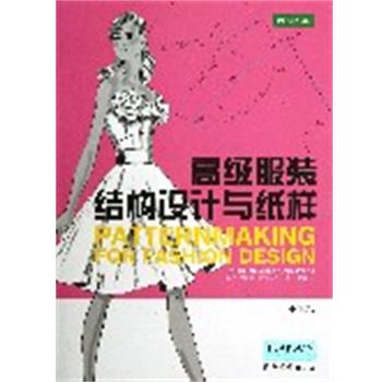 【正版书】 服装结构设计与纸样·基础篇 海伦·约瑟夫-阿姆斯特朗 (Helen Joseph-Armstrong), 王建萍 东华大学出版社