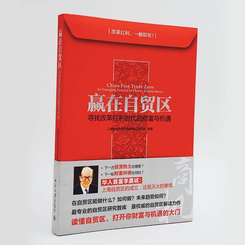 【正版书】 赢在自贸区:寻找改革红利时代的财富与机遇 上海财经大学自由贸易区研究院　编著 北京大学出版社