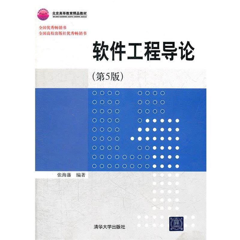 【正版书】 软件工程导论 张海藩　编著 清华大学出版社