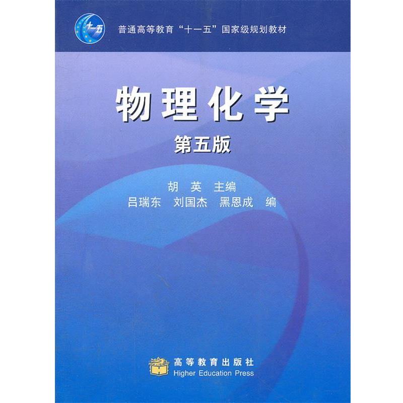 【正版书】 物理化学 胡英 主编,吕瑞东 等编 高等教育出版社