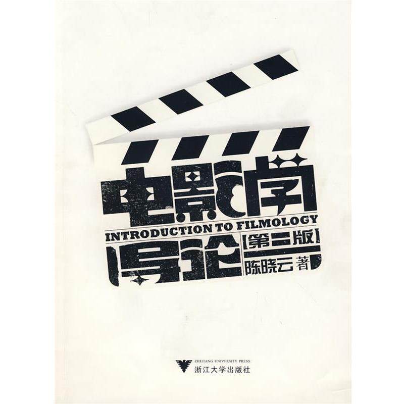 【正版书】 电影学导论 陈晓云 著 浙江大学出版社