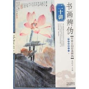 【正版书】 鉴宝大众收藏14---书画辨伪二十讲 史树青 著,史树青 编 吉林出版