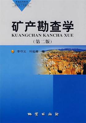 【正版】矿产勘查学（第二版） 李守义，叶松青