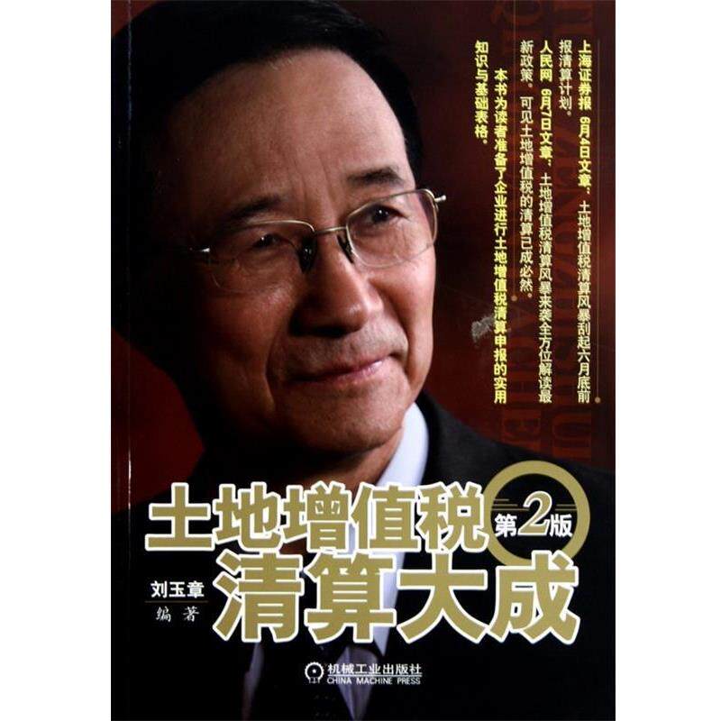 【正版书】 土地增值税清算大成 刘玉章 著 机械工业出版社