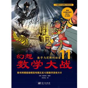 【正版书】 幻想数学大战11:数字与逻辑的秘密 [韩]图画树 著,李学权 译 蓝天出版社