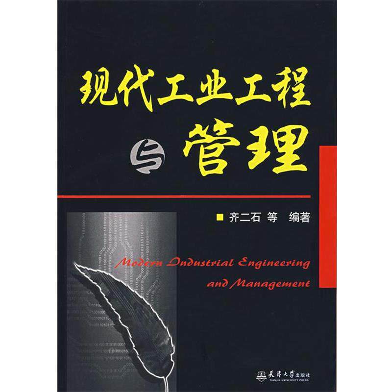【正版书】 现代工业工程与管理 齐二石 等编著 天津大学出版社