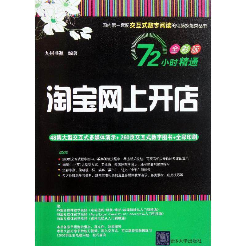 【正版书】 淘宝网上开店 九州书源　编著 清华大学出版社
