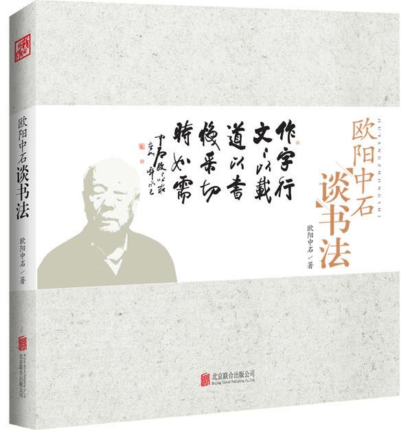 【正版现货】欧阳中石谈书法 欧阳中石