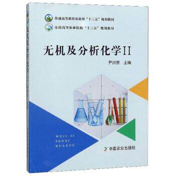 【正版书】 无机及分析化学 尹洪宗,曾丹霞 编 中国农业出版社