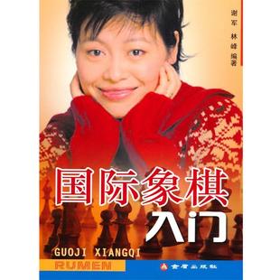 【正版书】 国际象棋入门 谢军,林峰 编著 金盾出版社