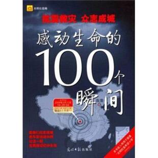 【正版书】 抗震救灾·众志成城·感动生命的100个瞬间 光明日报出版社 编 光明日报出版社