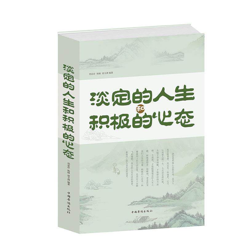【正版书】 淡定的人生和积极的心态 邢思存, 杨婧, 宿文渊编著 中国华侨出版社