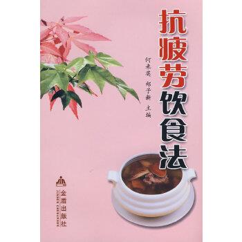 【正版书】 抗疲劳饮食法 何来英,郑子新 金盾出版社