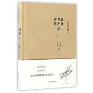 【正版书】 曹操曹丕曹植集-名家精注精评本 张可礼 凤凰出版社