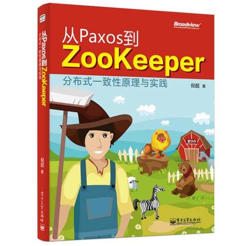 【正版书】 从Paxos到Zookeeper:分布式一致性原理与实践  电子工业出版社