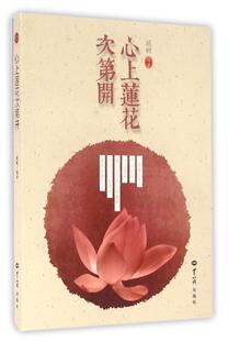 【正版现货】心上莲花次第开 祇树