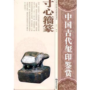 【正版书】 中国民间文玩珍赏丛书 中国古代玺印鉴赏 郭兵　编著 湖南美术出版社