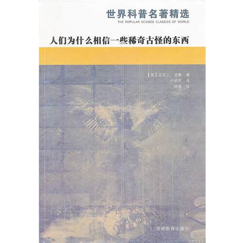 【正版书】 人们为什么相信一些稀奇古怪的东西 (美)舍默　著,卢明君　译 湖南教育出版社