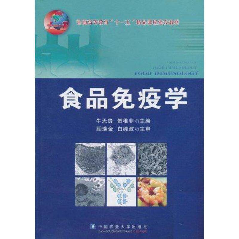 【正版书】 食品免疫学 牛天贵,贺稚菲　主编 中国农业大学出版社