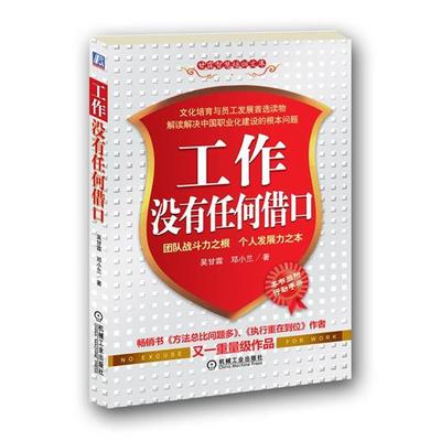 【正版书】 工作没有任何借口 吴甘霖 机械工业出版社