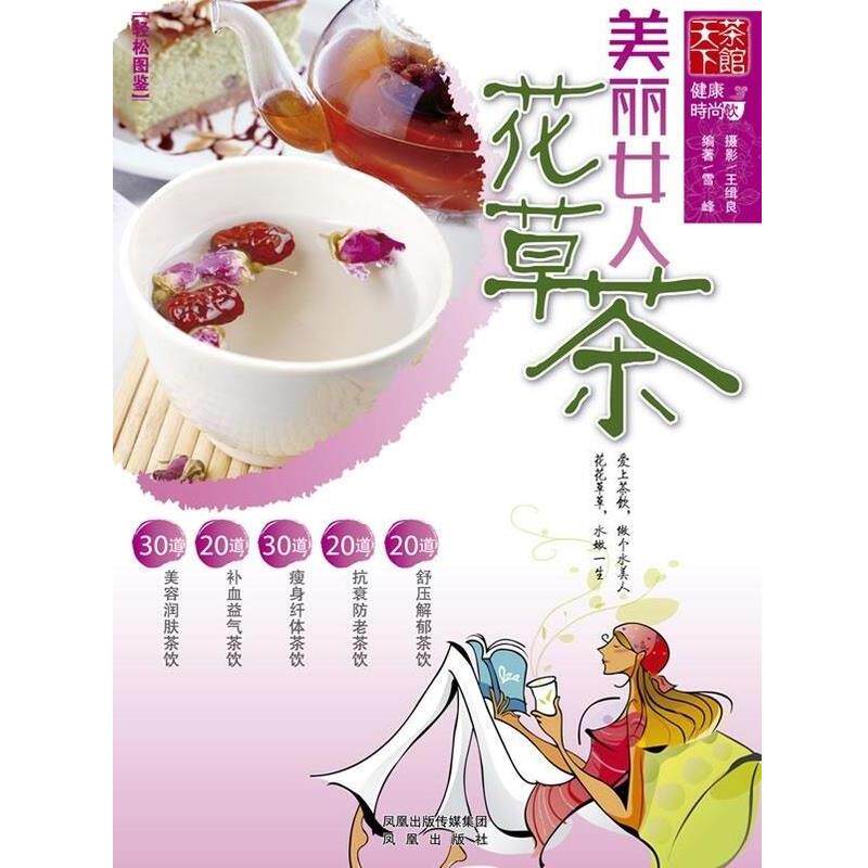 【正版书】 美丽女人花草茶 雪峰 凤凰出版社