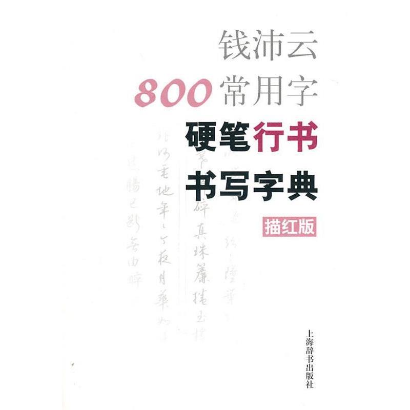【正版书】 钱沛云800常用字硬笔行书书写字典 钱沛云 著 上海辞书出版社