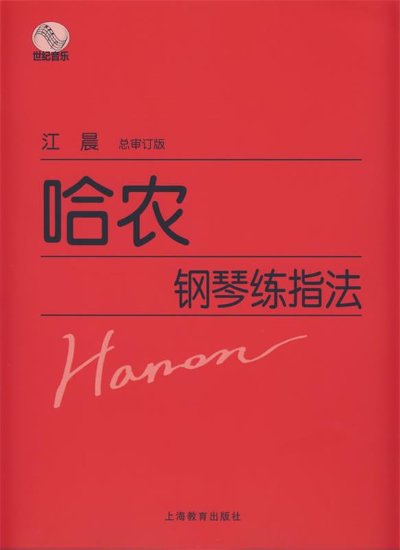 【正版现货】哈农钢琴练指法江晨 宋忆、唐川、 9787544419321