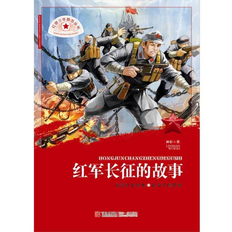 【正版书】 红色少年励志丛书 红军长征的故事 林杉著 青岛出版社