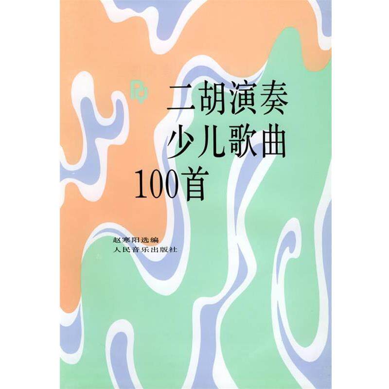 【正版书】 二胡演奏少儿歌曲100首 赵寒阳 编 人民音乐出版社