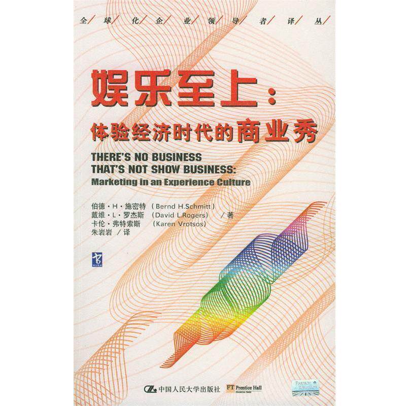 【正版书】 娱乐至上:体验经济时代的商业秀 施密特 等著,朱岩岩 译 中国人民大学出版社