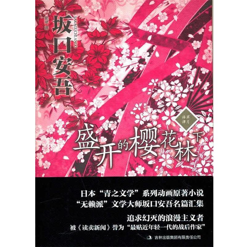 【正版书】 盛开的樱花林下 (日)坂口安吾　著,袁斌　译 吉林出版集团有限责任公司
