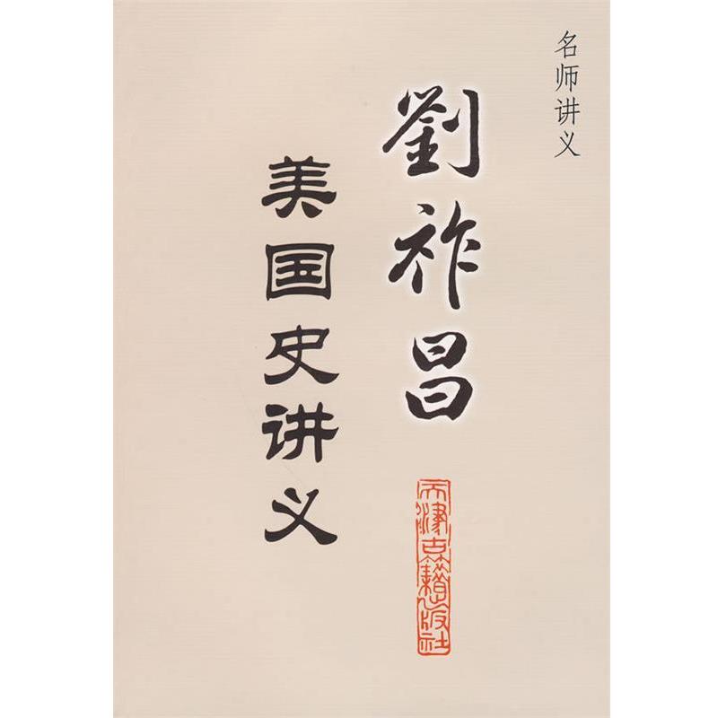 【正版书】 刘祚昌美国史讲义--名师讲义 刘祚昌 著,刘文涛 整理 天津古籍出版社