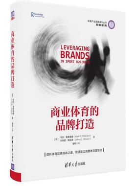【正版书】 商业体育的品牌打造 [美]马克·普里查德(Mark P. Pritchard),杰弗里·斯 清华大学出版社