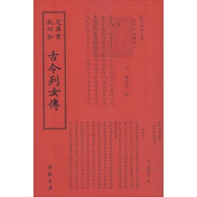 【正版书】 四库全书传记类：古今列女传 [明]解缙 中国书店