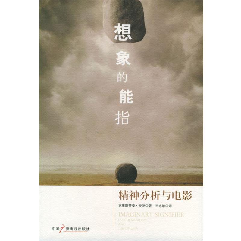 【正版书】 想象的能指—精神分析与电影 (法)麦茨 著,王志敏 译 中国广播电视出版社