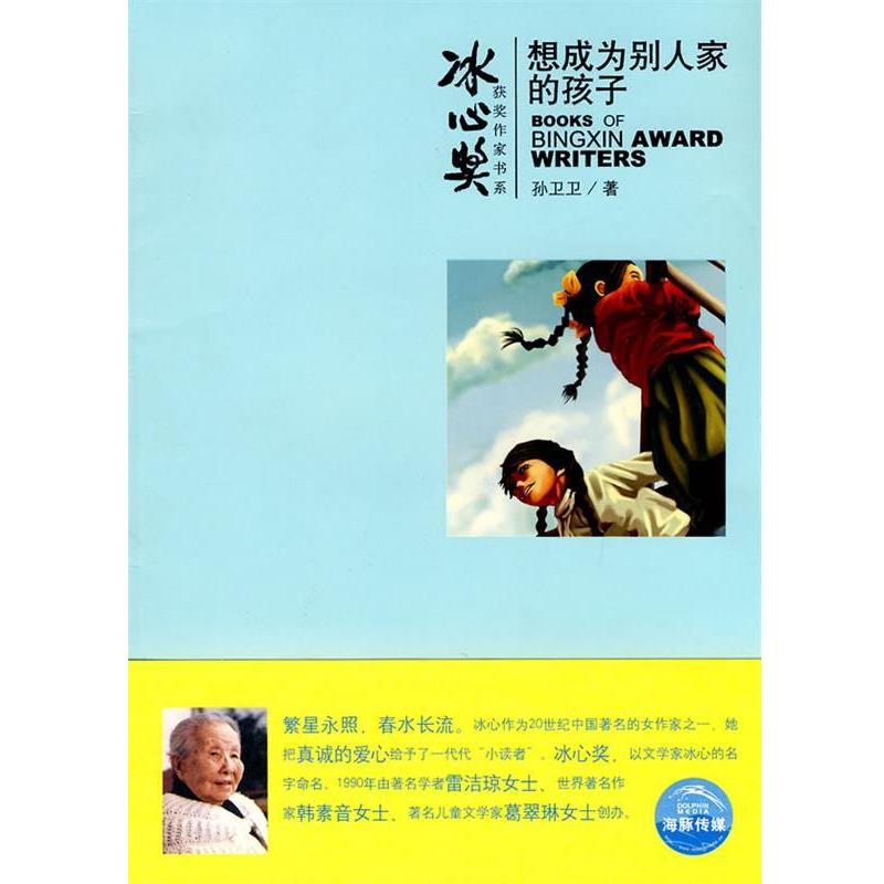 【正版书】 想成为别人家的孩子 孙卫卫 著,亮骑士 绘 上海人民美术出版社