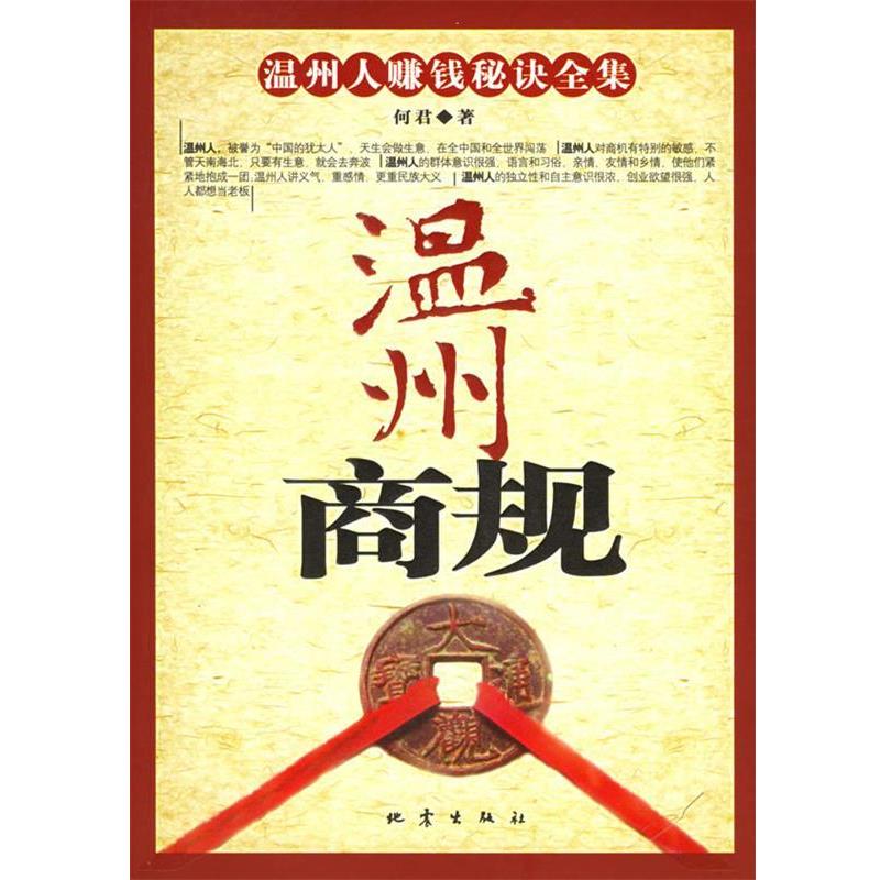 【正版书】 温州商规：温州人赚钱秘诀全集 何君 著 地震出版社
