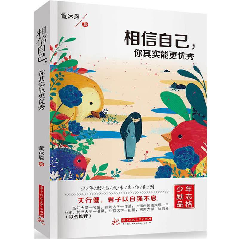 【正版书】 相信自己,你其实能更 童沐恩 华中科技大学出版社
