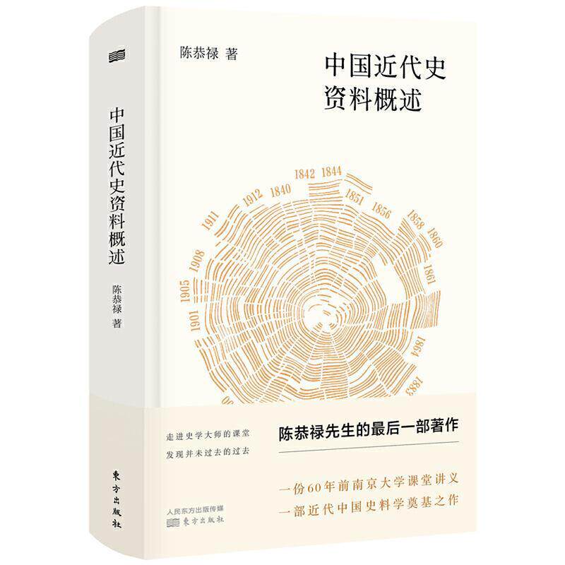【正版书】 中国近代史资料概述 陈恭禄 著 东方出版社