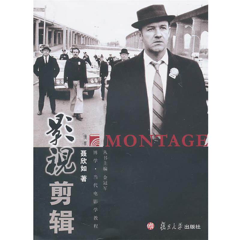 【正版书】 影视剪辑 聂欣如 著 复旦大学出版社