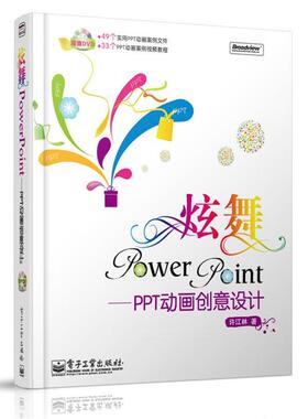 【正版书】 炫舞PowerPoint 许江林　著 电子工业出版社