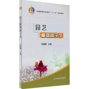 【正版书】 园艺植物种子学 巩振辉 编 中国农业出版社