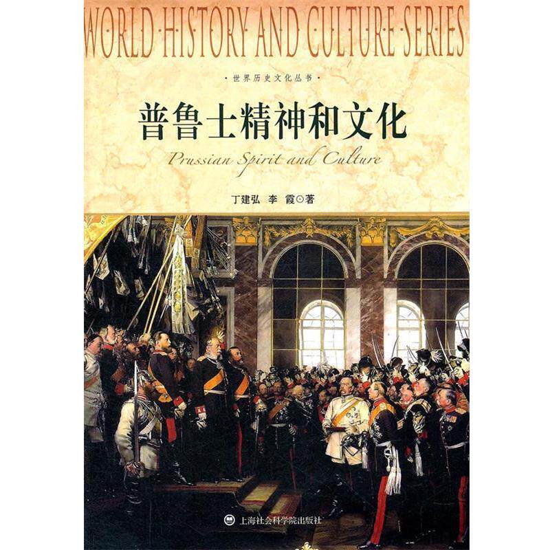 【正版书】 世界历史文化丛书-普鲁士精神和文化 丁建弘　著 上海社会科学院出版社
