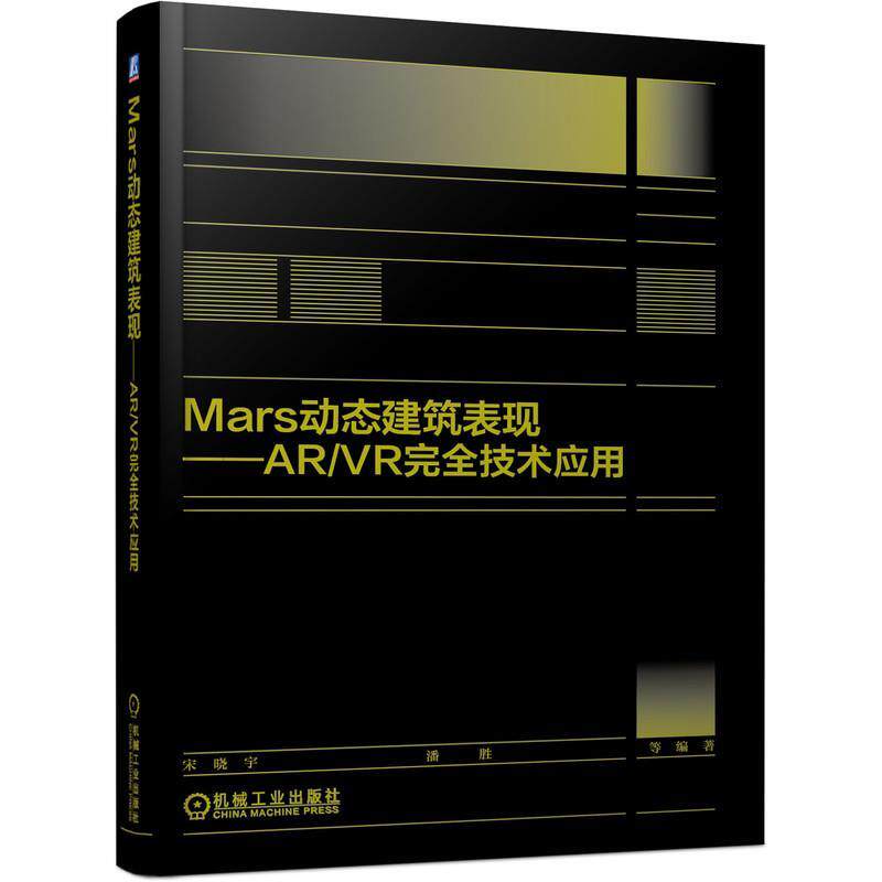 【正版书】 Mars动态建筑表现AR VR技术应用 机械工业出版社