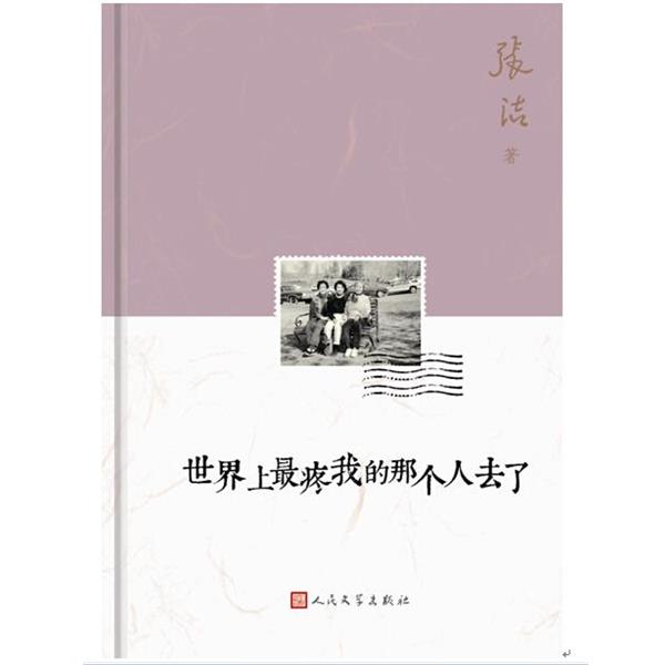 【正版书】 世界上疼我的那个人去了 张洁 著 人民文学出版社